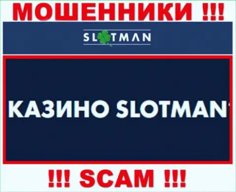 SlotMan промышляют облапошиванием наивных клиентов, а Казино только лишь ширма