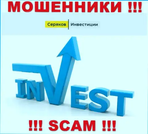 Инвестиции - конкретно в данном направлении оказывают свои услуги кидалы СеряковИнвест Ру