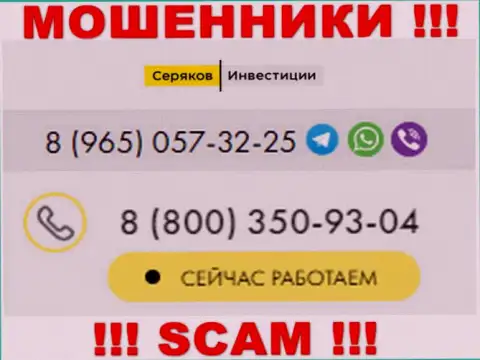 Будьте крайне бдительны, если звонят с неизвестных номеров телефона, это могут оказаться интернет-ворюги SeryakovInvest Ru
