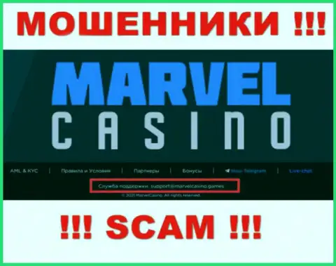 Контора Marvel Casino - это МОШЕННИКИ !!! Не пишите сообщения к ним на электронный адрес !!!