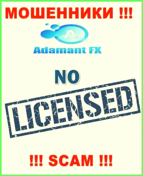 Единственное, чем заняты AdamantFX - это обувание доверчивых людей, именно поэтому они и не имеют лицензии на осуществление деятельности