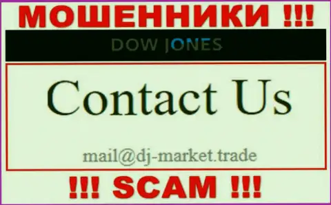 В контактной информации, на сайте аферистов DJ-Market Trade, представлена вот эта электронная почта