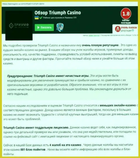 Triumph Casino дурачат и назад не выводят вложения клиентов (обзорная статья мошеннических ухищрений организации)