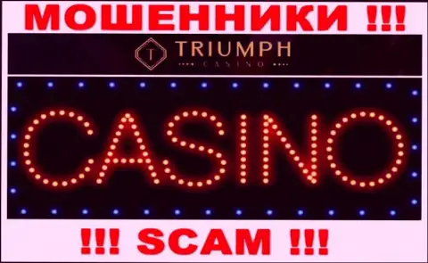 Будьте весьма внимательны !!! Triumph Casino ЛОХОТРОНЩИКИ !!! Их тип деятельности - Казино
