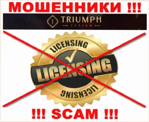 МОШЕННИКИ Triumph Casino работают противозаконно - у них НЕТ ЛИЦЕНЗИИ !!!