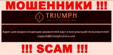 Установить связь с internet-мошенниками из конторы Triumph Casino Вы можете, если отправите сообщение на их е-майл