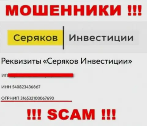 Регистрационный номер мошенников глобальной сети компании SeryakovInvest Ru - 316532100067690