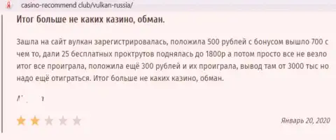 Отзыв в отношении internet-мошенников Вулкан-Россия Ком - будьте крайне осторожны, дурачат людей, лишая их с дыркой от бублика