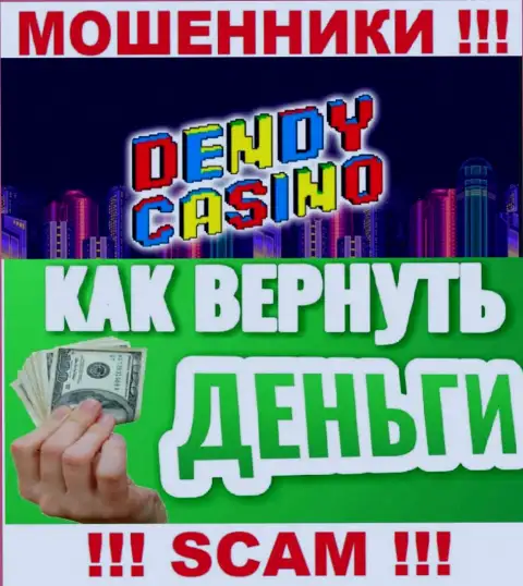В случае грабежа со стороны Dendy Casino, помощь Вам не помешает