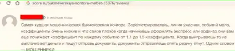 Клиента кинули на средства в жульнической компании МелБет Ком - это высказывание