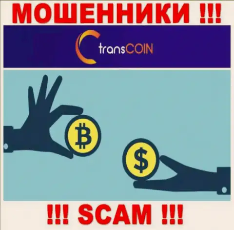 Взаимодействуя с TransCoin, рискуете потерять все финансовые средства, потому что их Криптовалютный обменник это обман