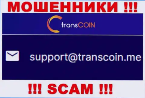 Общаться с TransCoin весьма рискованно - не пишите на их е-мейл !!!