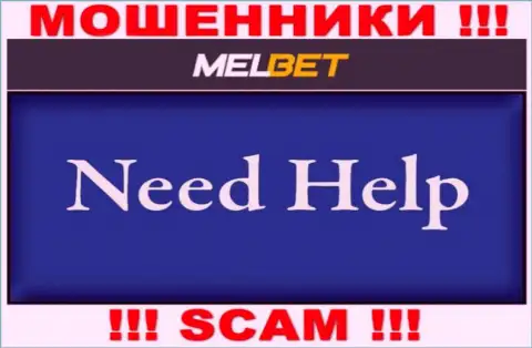 Если имея дело с дилинговой организацией MelBet, оказались ни с чем, то стоит постараться забрать обратно вклады