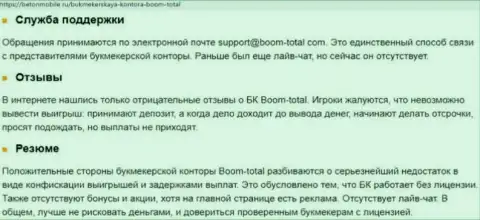Обзор противозаконных действий Boom Total, что собой представляет контора и какие отзывы ее клиентов