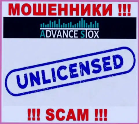 AdvanceStox Com действуют нелегально - у указанных интернет мошенников нет лицензии !!! БУДЬТЕ ОЧЕНЬ БДИТЕЛЬНЫ !!!