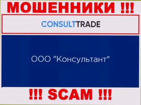 ООО Консультант - это юридическое лицо интернет-ворюг СТК-Трейд Ру