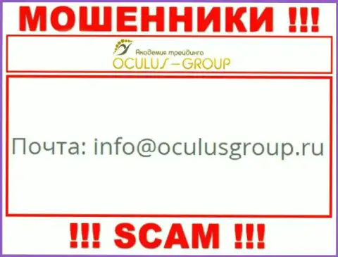 Связаться с интернет мошенниками ОкулусГрупп Ком возможно по данному е-майл (инфа взята была с их интернет-портала)