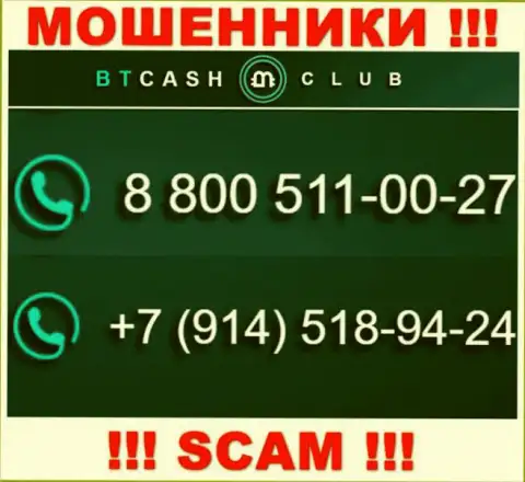 Не окажитесь пострадавшим от деяний internet-мошенников BTCash Club, которые облапошивают малоопытных клиентов с различных номеров телефона