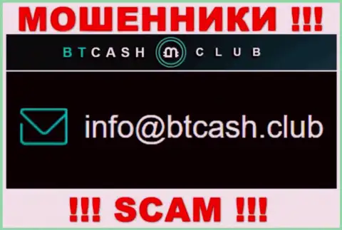 Мошенники BT Cash Club указали вот этот адрес электронного ящика на своем web-ресурсе