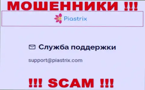 На онлайн-ресурсе мошенников Piastrix Com представлен их е-майл, однако писать не нужно