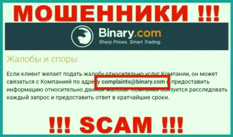 На портале мошенников Binary показан этот адрес электронной почты, куда писать письма слишком рискованно !!!