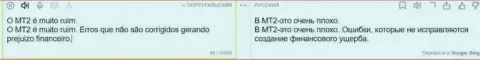 Достоверный отзыв наивного клиента, который уже угодил в капкан internet-мошенников из организации MT2 Software Ltd