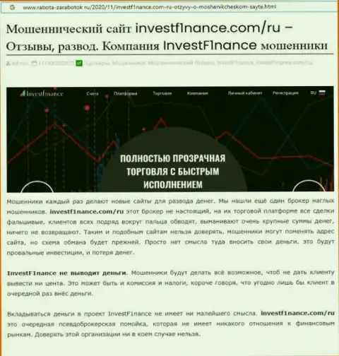 Заключения о мошеннических ухищрениях конторы InvestF1nance Com (обзор мошеннических комбинаций)