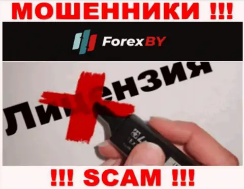 Forex BY - это МОШЕННИКИ !!! Не имеют лицензию на ведение деятельности