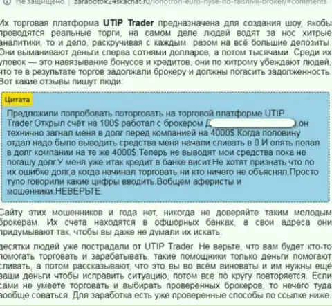 UTIP Technolo)es Ltd - это бесспорно МОШЕННИКИ !!! Обзор неправомерных действий организации