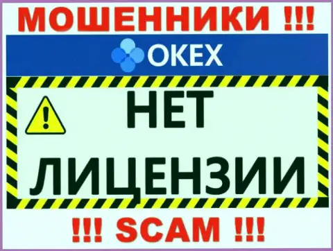Будьте очень бдительны, организация OKEx Com не получила лицензионный документ - это лохотронщики