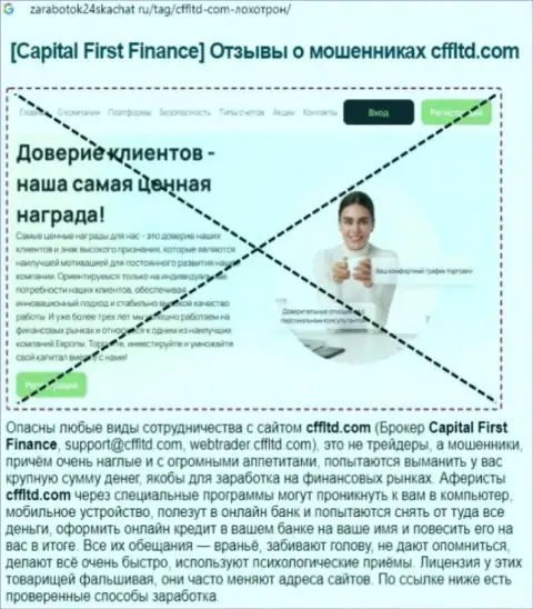 Capital First Finance - это ОБМАН !!! Отзыв автора статьи с анализом