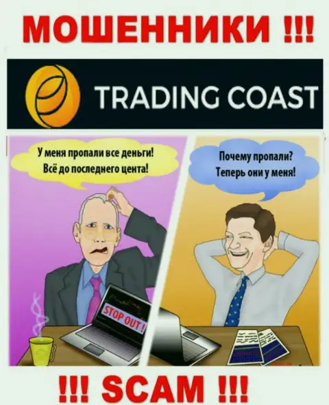 Рассказы о большой прибыли, взаимодействуя с брокерской компанией Trading Coast - это надувательство, БУДЬТЕ ПРЕДЕЛЬНО ОСТОРОЖНЫ