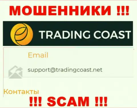 Не советуем писать internet-мошенникам Trading Coast на их адрес электронной почты, можно лишиться сбережений