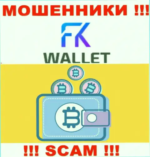 FKWallet - это мошенники, их деятельность - Криптовалютный кошелек, нацелена на кражу вложенных денежных средств клиентов