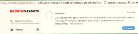 Автор данного отзыва из первых рук сообщает, что компания UnionTraders Online - это МОШЕННИКИ !!!