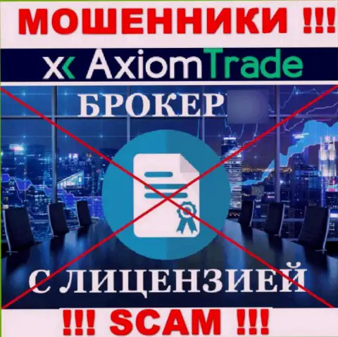 Axiom Trade не смогли получить лицензии на осуществление своей деятельности - МОШЕННИКИ