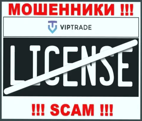 От работы с Vip Trade реально ждать только утрату финансовых активов - у них нет лицензионного документа