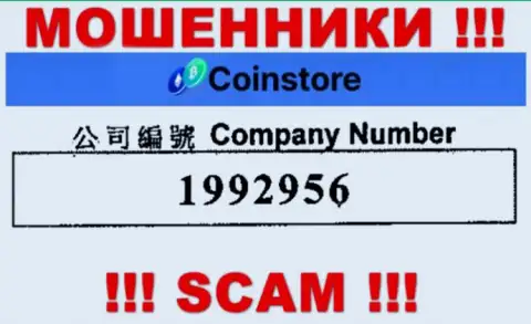 Регистрационный номер интернет воров Coin Store, с которыми работать крайне рискованно: 1992956