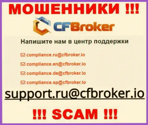 На веб-портале мошенников CFBroker предоставлен этот адрес электронного ящика, куда писать нельзя !!!