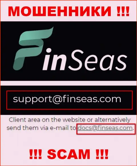Аферисты FinSeas предоставили вот этот e-mail на своем информационном ресурсе