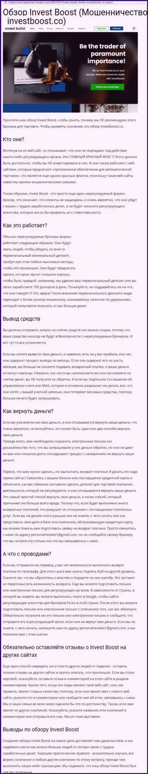 РАБОТАТЬ НЕ РЕКОМЕНДУЕМ - статья с обзором противозаконных действий Инвест Буст Ко