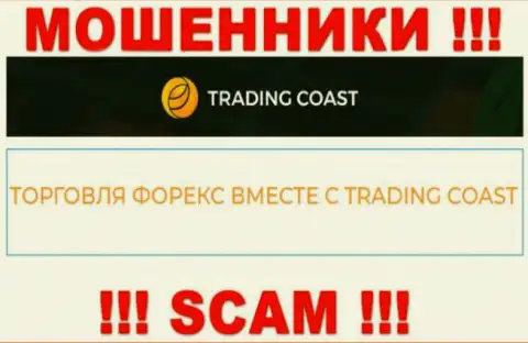 Осторожно !!! Trading Coast это явно internet мошенники ! Их деятельность незаконна