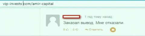 Рекомендуем обходить Amir Capital стороной, отзыв оставленного без денег, указанными интернет шулерами, реального клиента