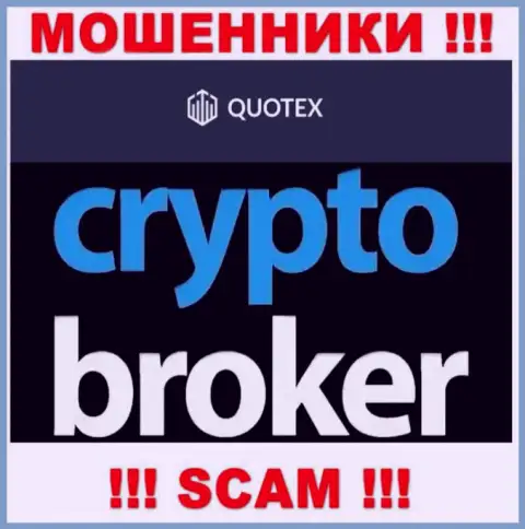 Не надо доверять денежные вложения Quotex, т.к. их направление работы, Crypto trading, разводняк