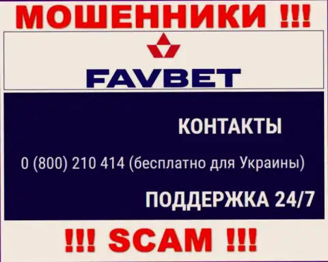 Вас довольно легко смогут развести на деньги интернет мошенники из FavBet, будьте бдительны звонят с разных телефонных номеров