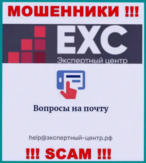Весьма опасно переписываться с интернет ворами Экспертный Центр России через их е-мейл, могут легко развести на деньги