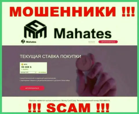 Mahates Com - это сайт Mahates Com, где с легкостью возможно попасться в загребущие лапы указанных ворюг