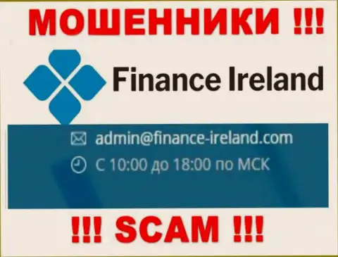 Не вздумайте контактировать через e-mail с конторой Finance Ireland - это МОШЕННИКИ !!!