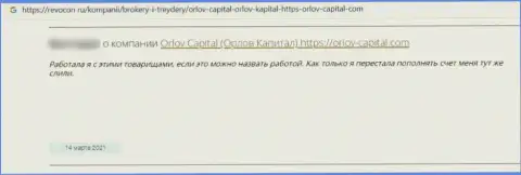 Orlov-Capital Com - это жульническая компания, которая обдирает своих наивных клиентов до последней копейки (отзыв)