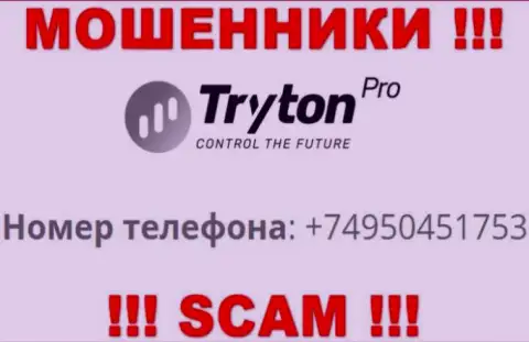 Вы рискуете стать очередной жертвой обмана Tryton Pro, будьте крайне бдительны, могут звонить с различных телефонных номеров